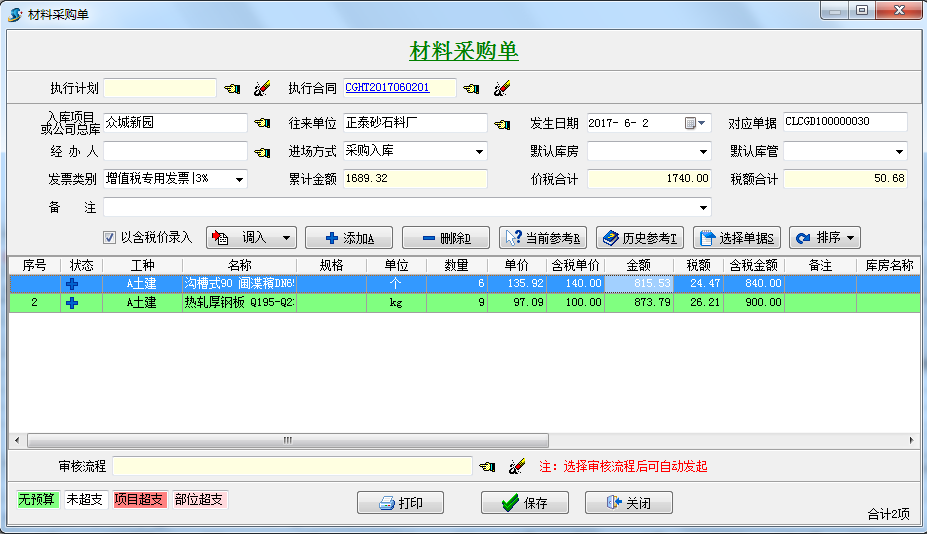 材料采購(gòu)單