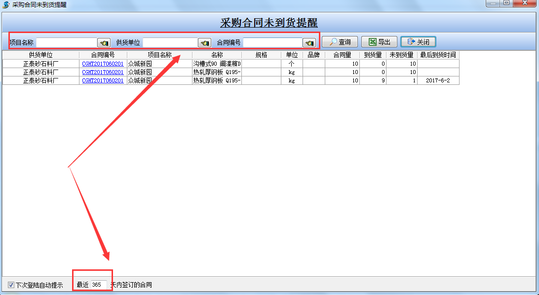 采購(gòu)合同未到貨提醒