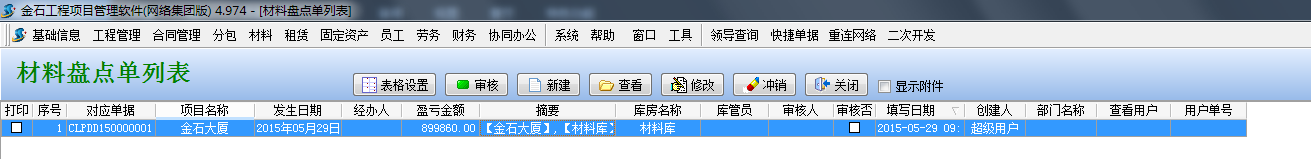 材料盤(pán)點(diǎn)單列表