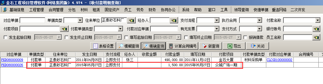 收付款明細(xì)查詢(xún)