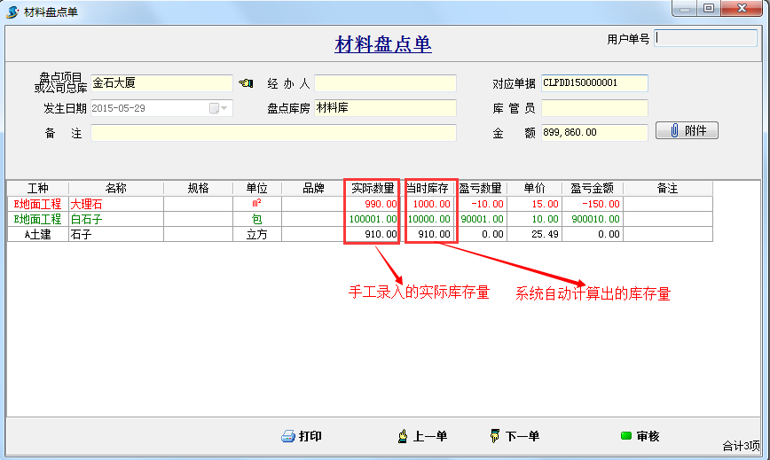 材料盤(pán)點(diǎn)單