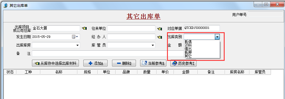其它出庫