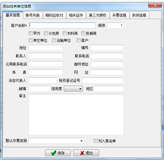 往來(lái)單位信息