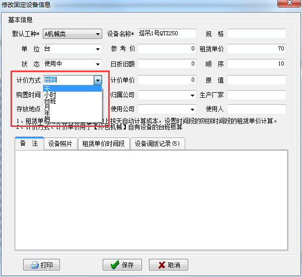 修改設(shè)備信息