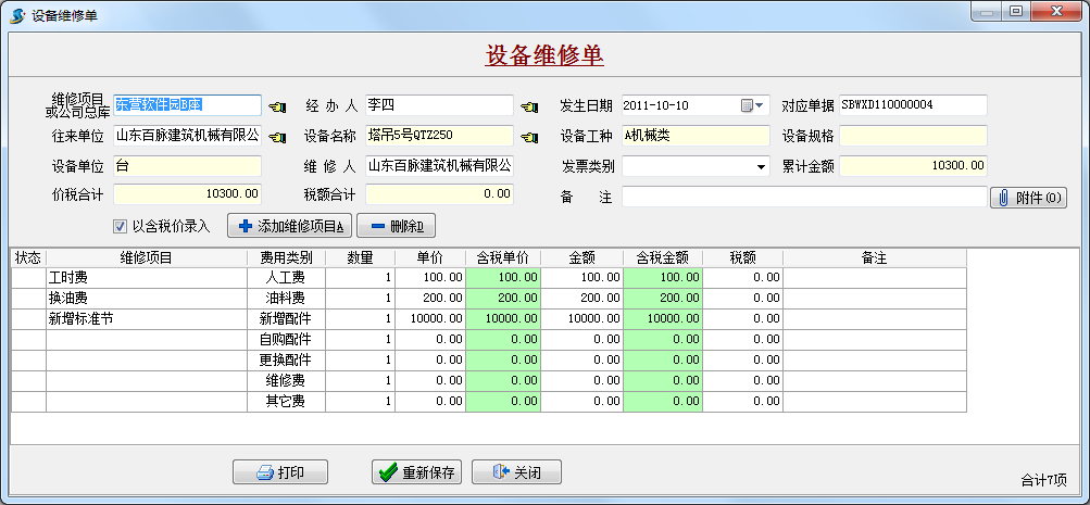 設(shè)備維修單