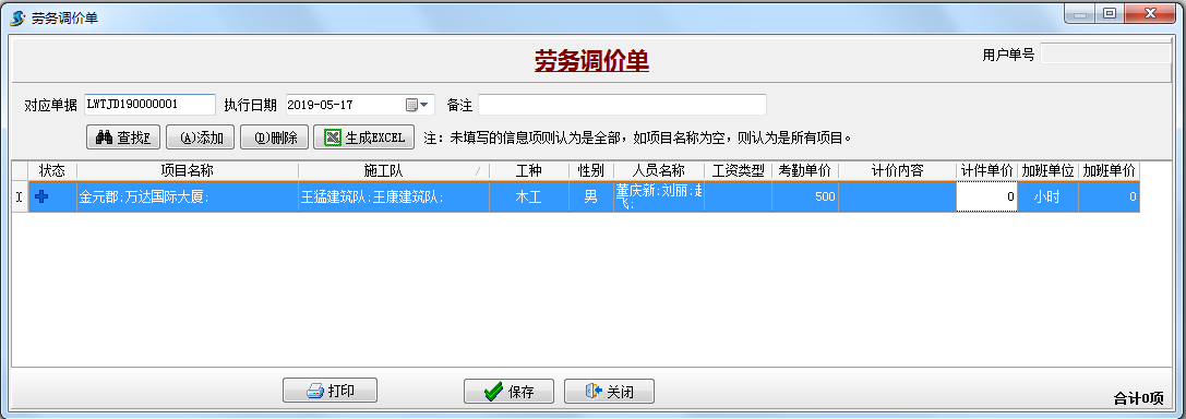 勞務(wù)調(diào)價(jià)單