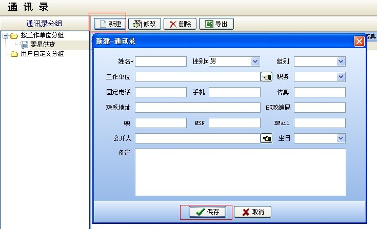 個人通訊錄