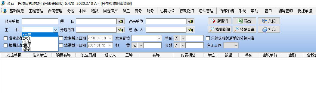 分包驗(yàn)收明細(xì)查詢