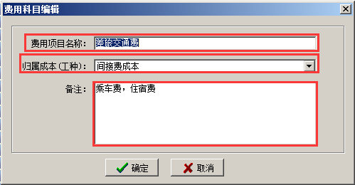 費用科目編輯