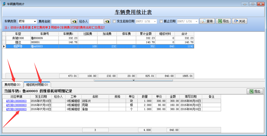 車輛費用統(tǒng)計