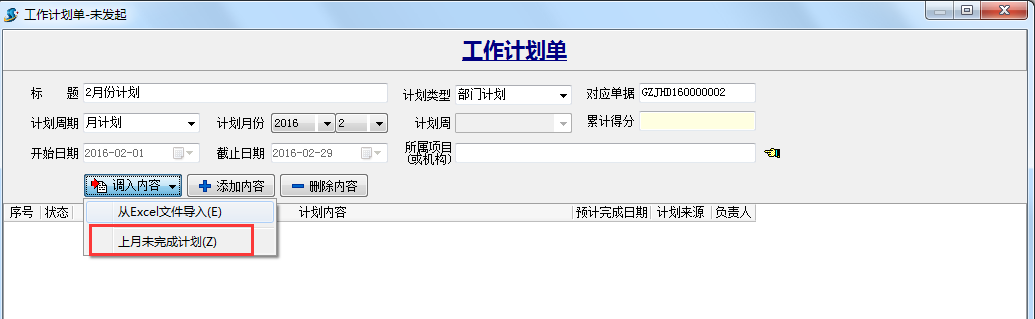 未發(fā)起計劃