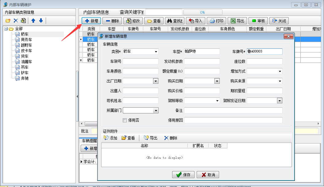 車輛信息維護(hù)