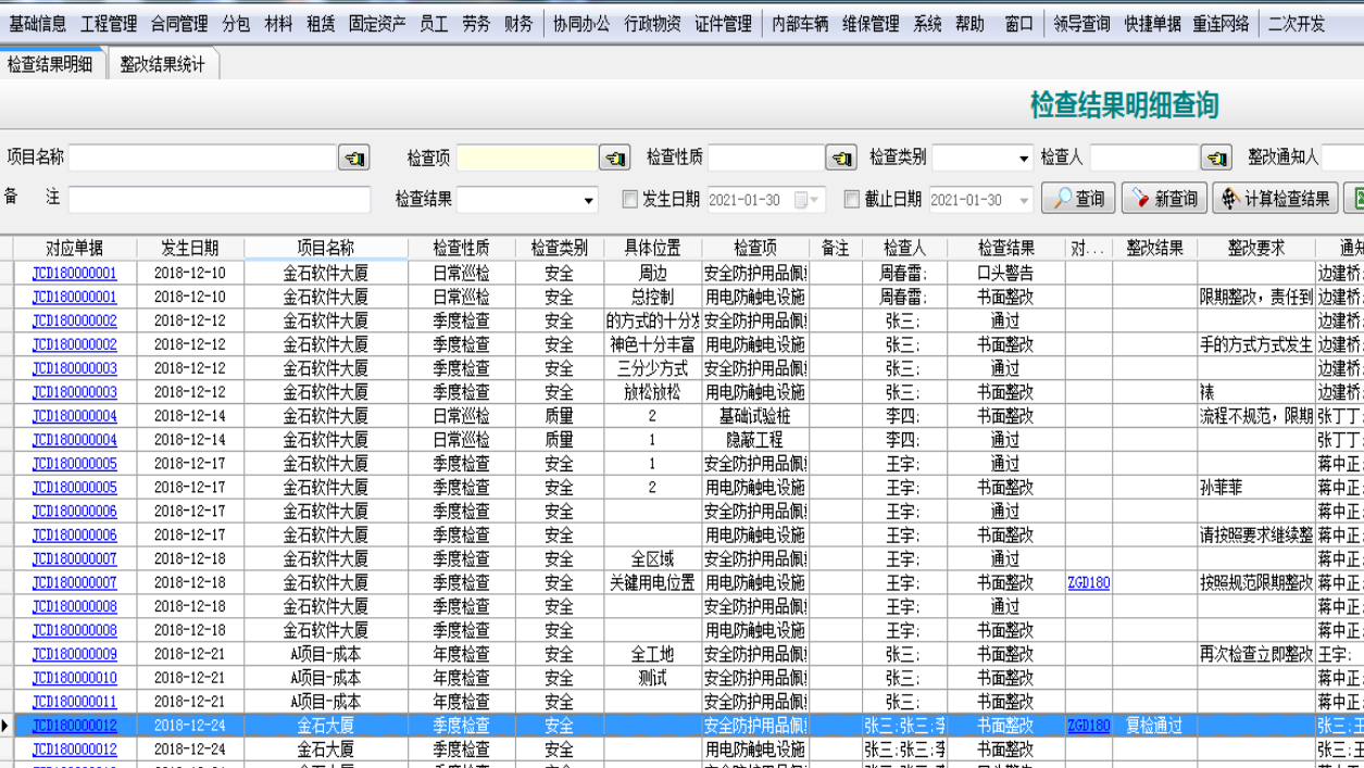 安全檢查結(jié)果