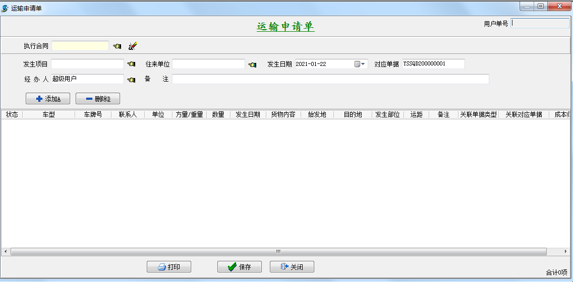 運(yùn)輸申請(qǐng)單