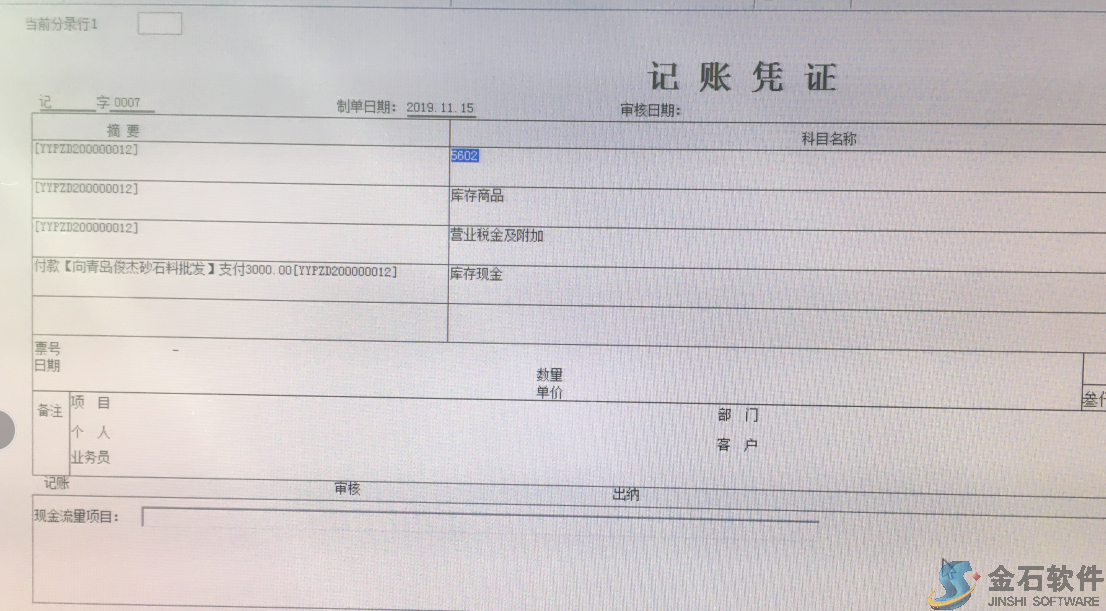 記賬憑證